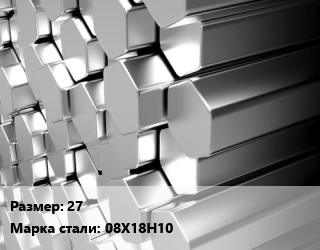 Шестигранник нержавеющий 27 Сталь: 08Х18Н10, метр цена от 2027 ₼ / т, где купить, условия доставки в Баку и Бакинская области